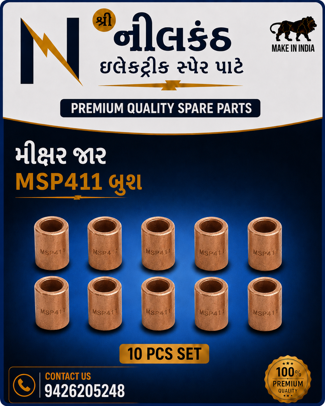 બુશીંગ 411 (10 પીસ પેકેટ)